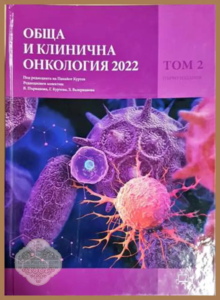Обща и клинична онкология 2022 - Том 2 - корица