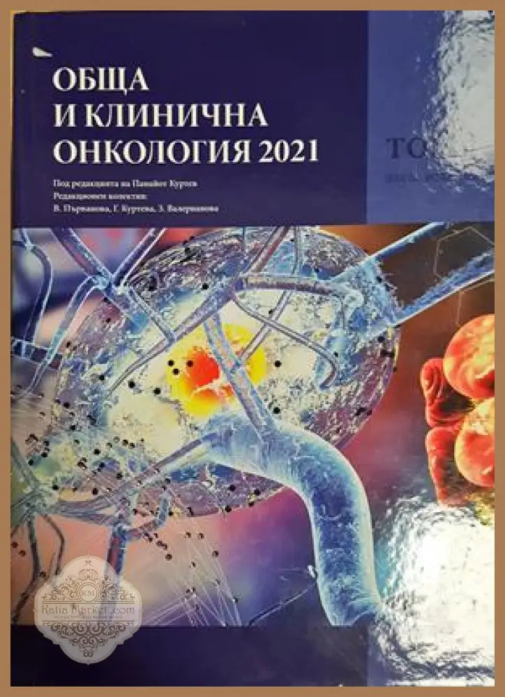 Обща и клинична онкология 2021 - Том 1 - корица