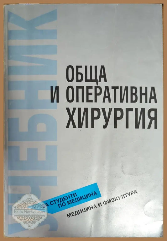 Обща и оперативна хирургия - Колекти - Книги
