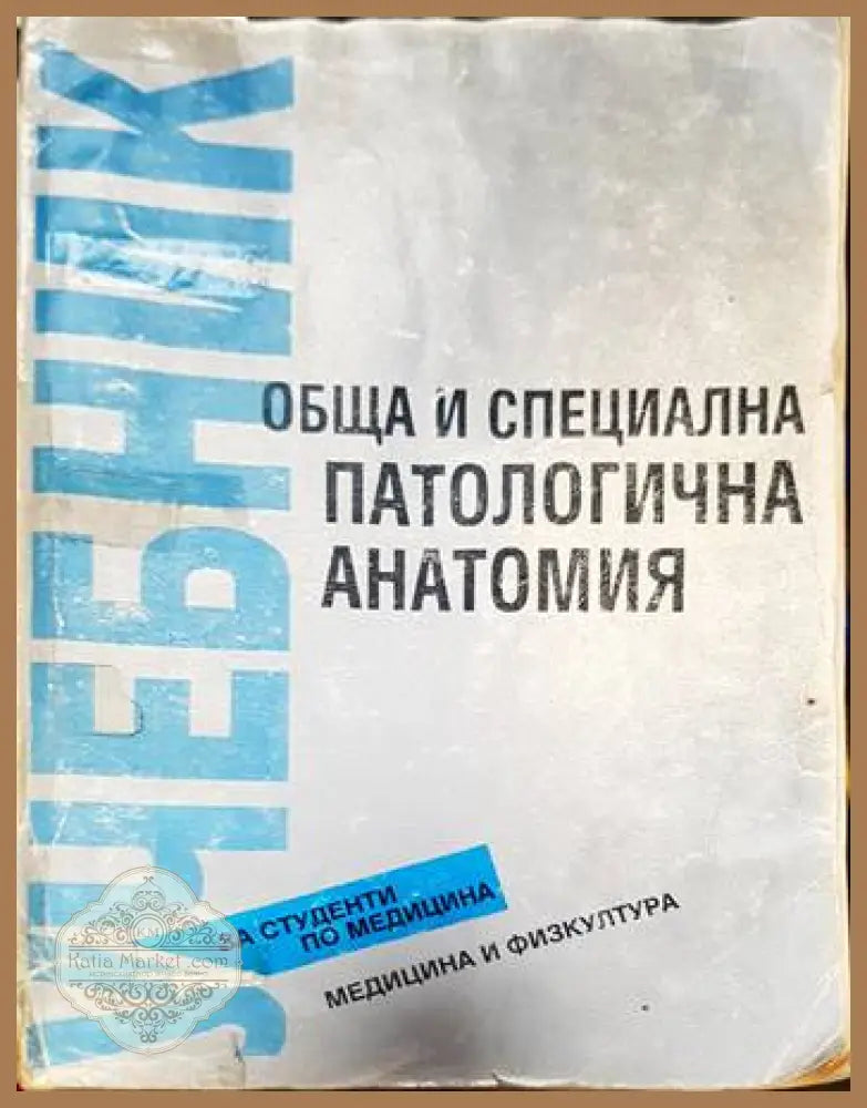Обща и специална патологична анатомия - Колектив - Книги