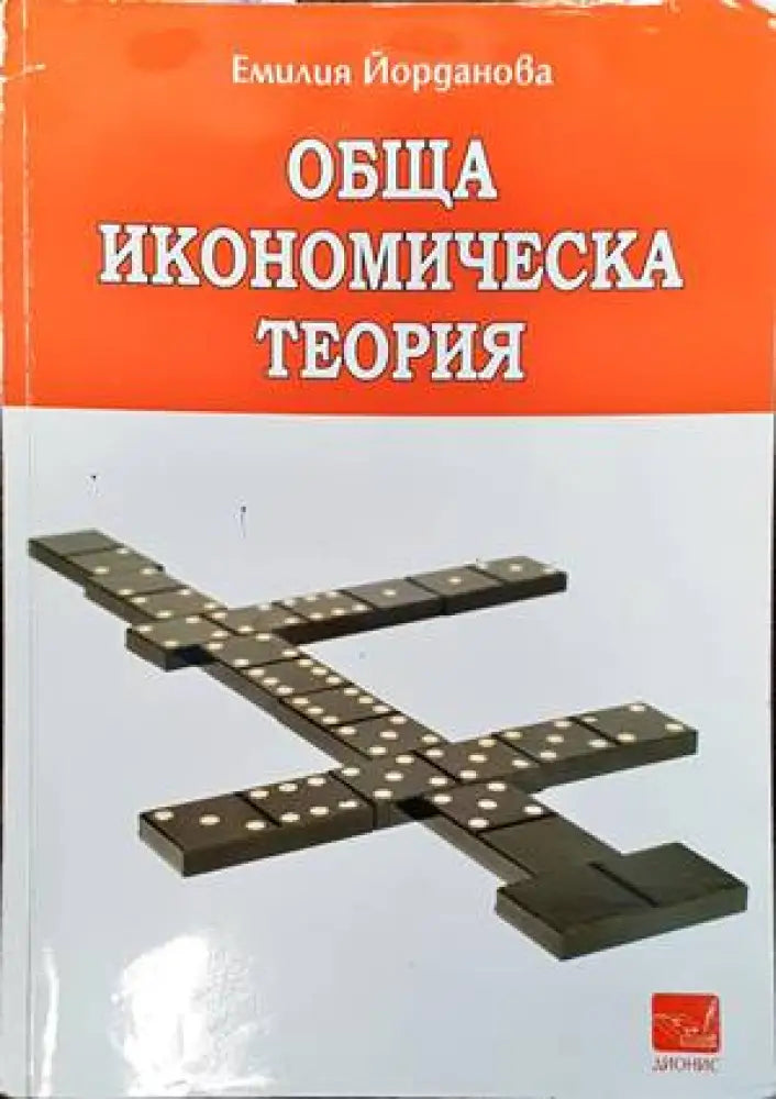 Обща икономическа теория (855) - Книга