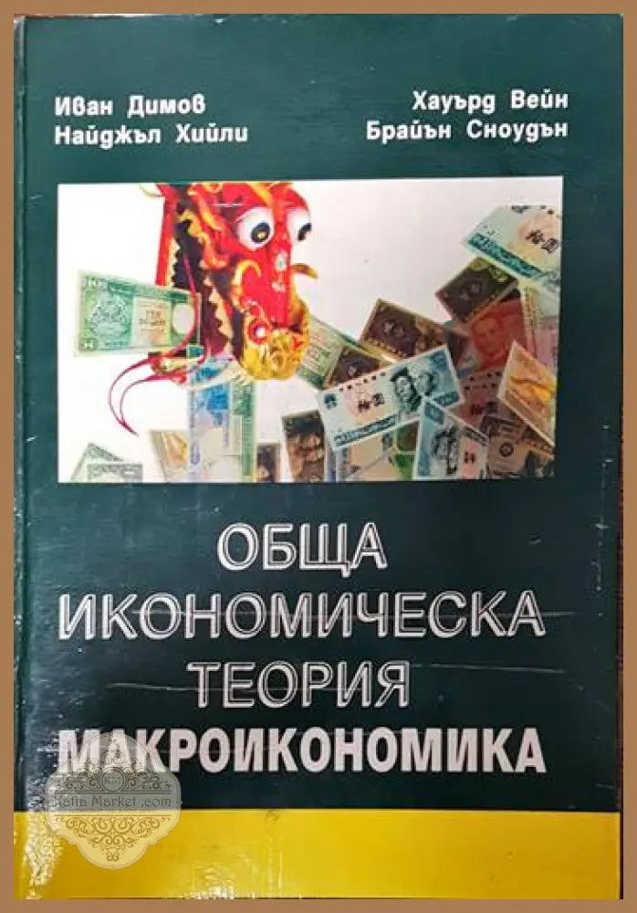 Обща икономическа теория. Част 3: Макроикономика - Иван Димов Найджъл Хийли Хауърд Вейн Брайън Сноудън - Книги