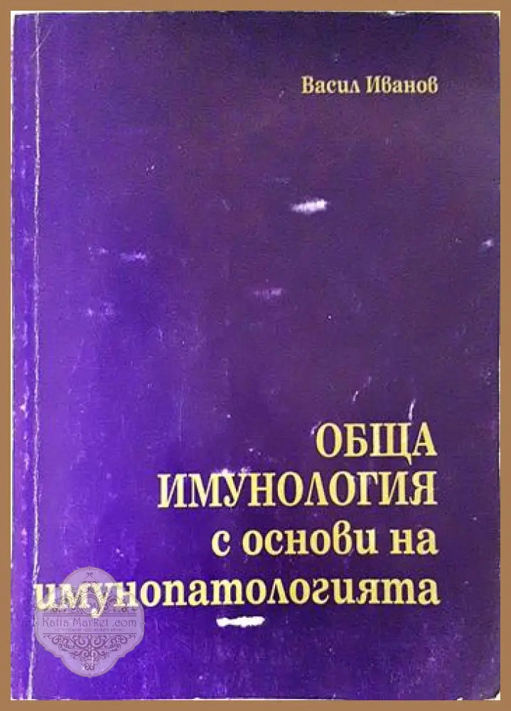 Обща имунология с основи на имунопатологията - Васил Иванов - Книга