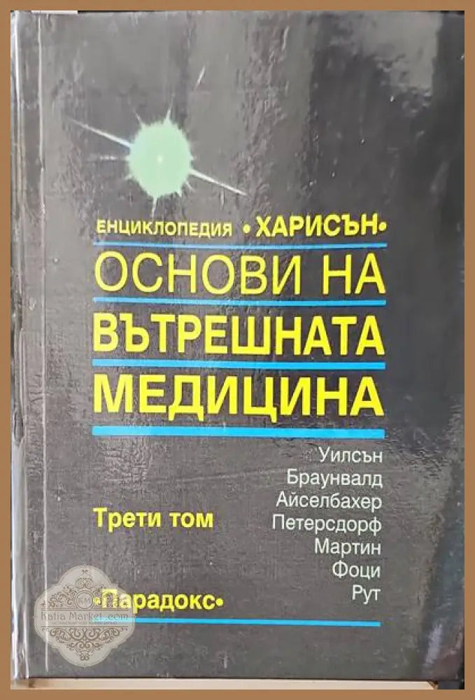 Обща имунология с основи на имунопатологията - Васил Иванов - Книги