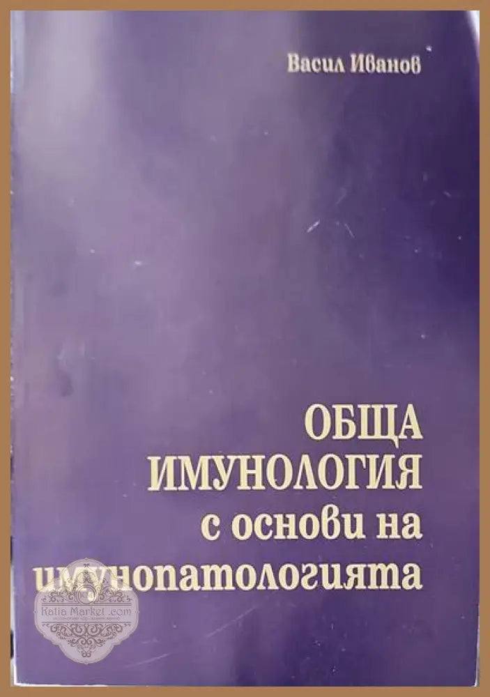 Обща имунология с основи на имунопатологията - Васил Иванов - Книги