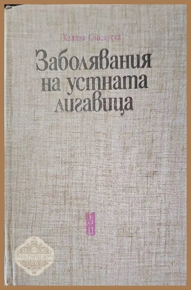 Обща имунология с основи на имунопатологията - Васил Иванов - Книги