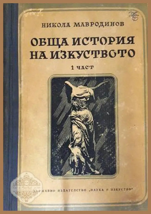 Обща история на изкуството. Част 1-3 - Никола Мавродинов - Книга