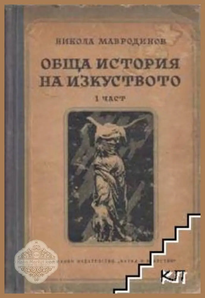 Обща история на изкуството. Част 1 - Никола Мавродинов
