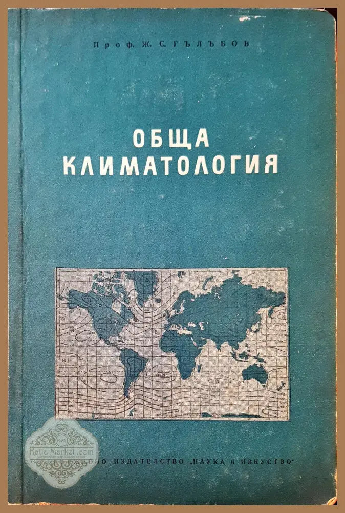 Обща климатолигия - Ж. С. Гълъбов - Книги