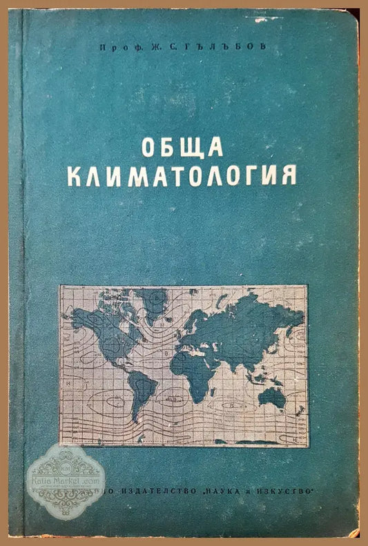Обща климатолигия - Ж. С. Гълъбов - Книги