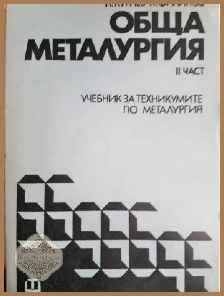 Обща металургия. Част 2 - Н. Кунчев К. Филипов - Книга