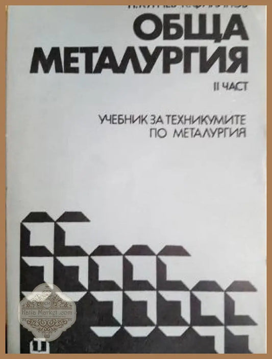 Обща металургия. Част 2 - Н. Кунчев К. Филипов - Книга
