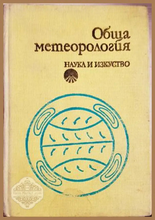 Обща метеорология - Кръстинов, Панчев, Андреев