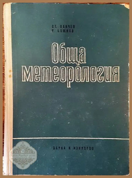 Обща метеорология - Ст. Панчев Р. Божков - Книги