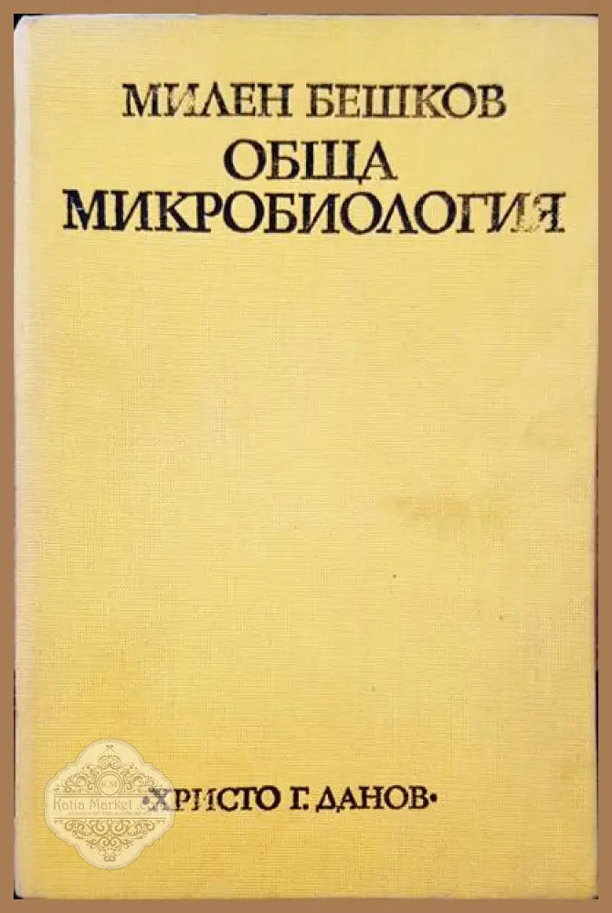 Обща микробилогия - Милен Бешков - Книги