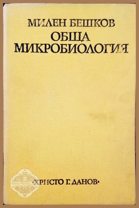 Обща микробилогия - Милен Бешков - Книги