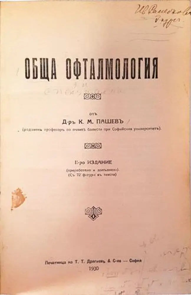 Обща офталмология - Д-р К. М. Пашевъ (1059) - Книга