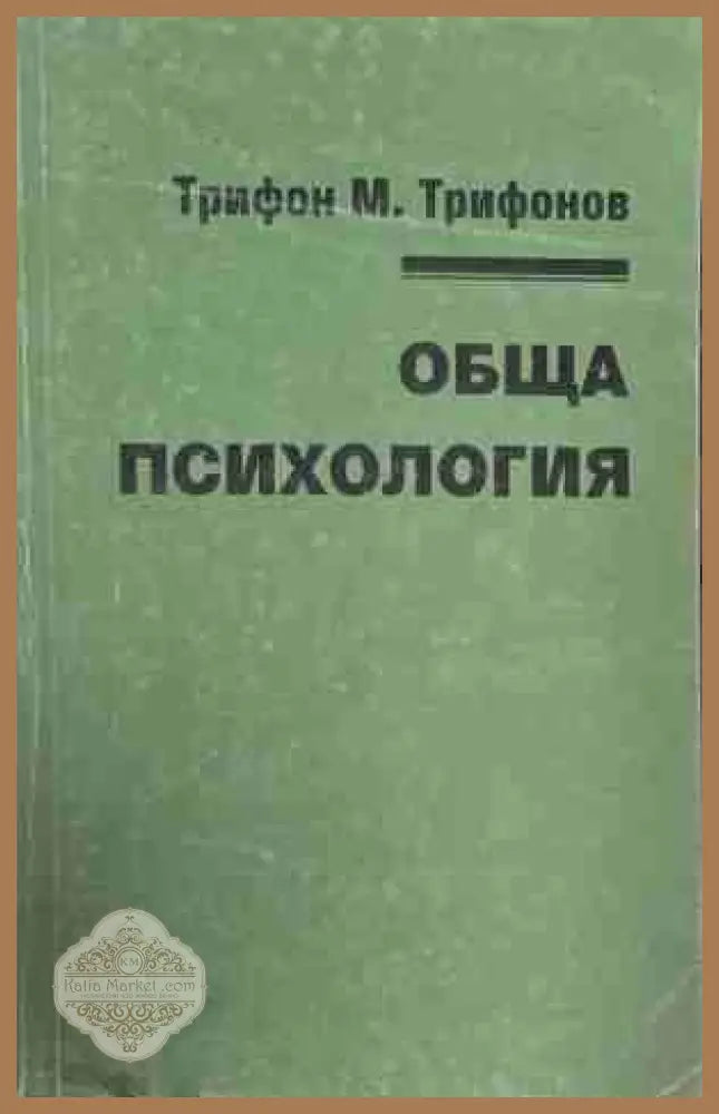 Обща психология - Трифон М. Трифонов