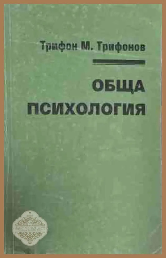 Обща психология - Трифон М. Трифонов
