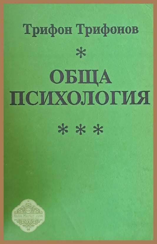 Обща психология - Трифон Трифонов - Книги