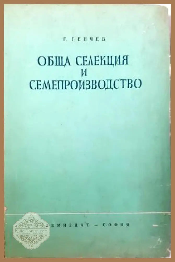 Обща селекция и семепроизводство - Г. Генчев Ил. Възвъзов - Книга