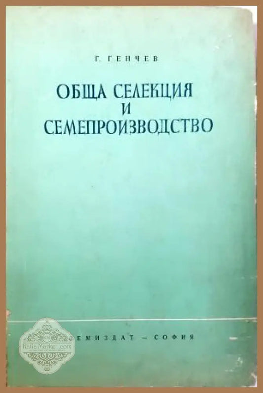 Обща селекция и семепроизводство - Г. Генчев Ил. Възвъзов - Книга
