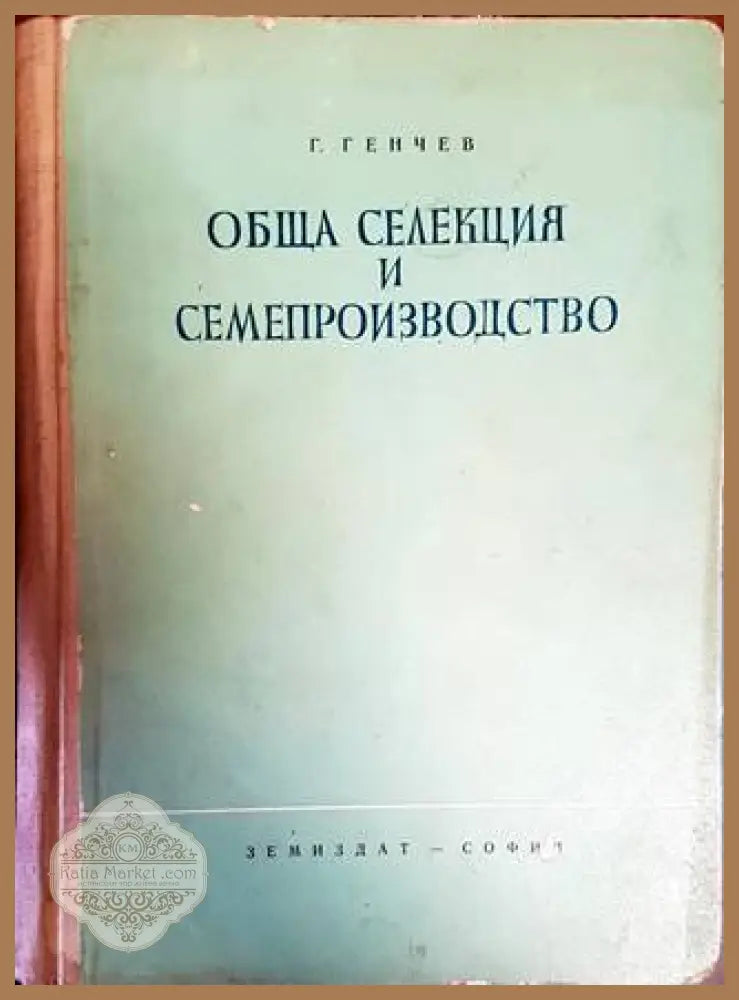 Обща селекция и семепроизводство - Генчо Генчев - Книги