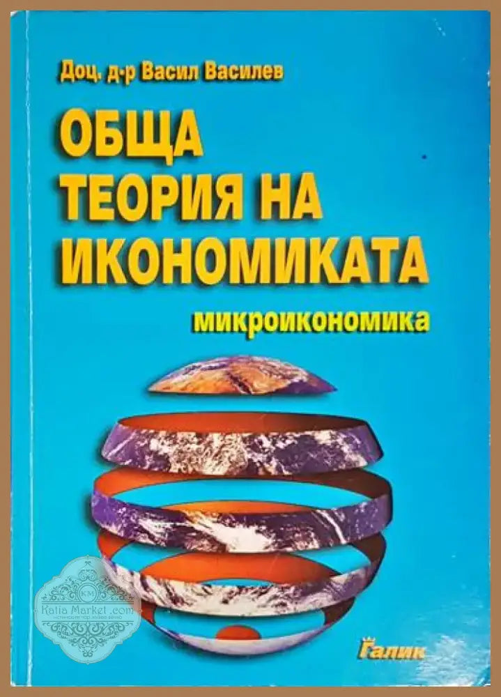Обща теория на икономиката. Микроикономика - Книга