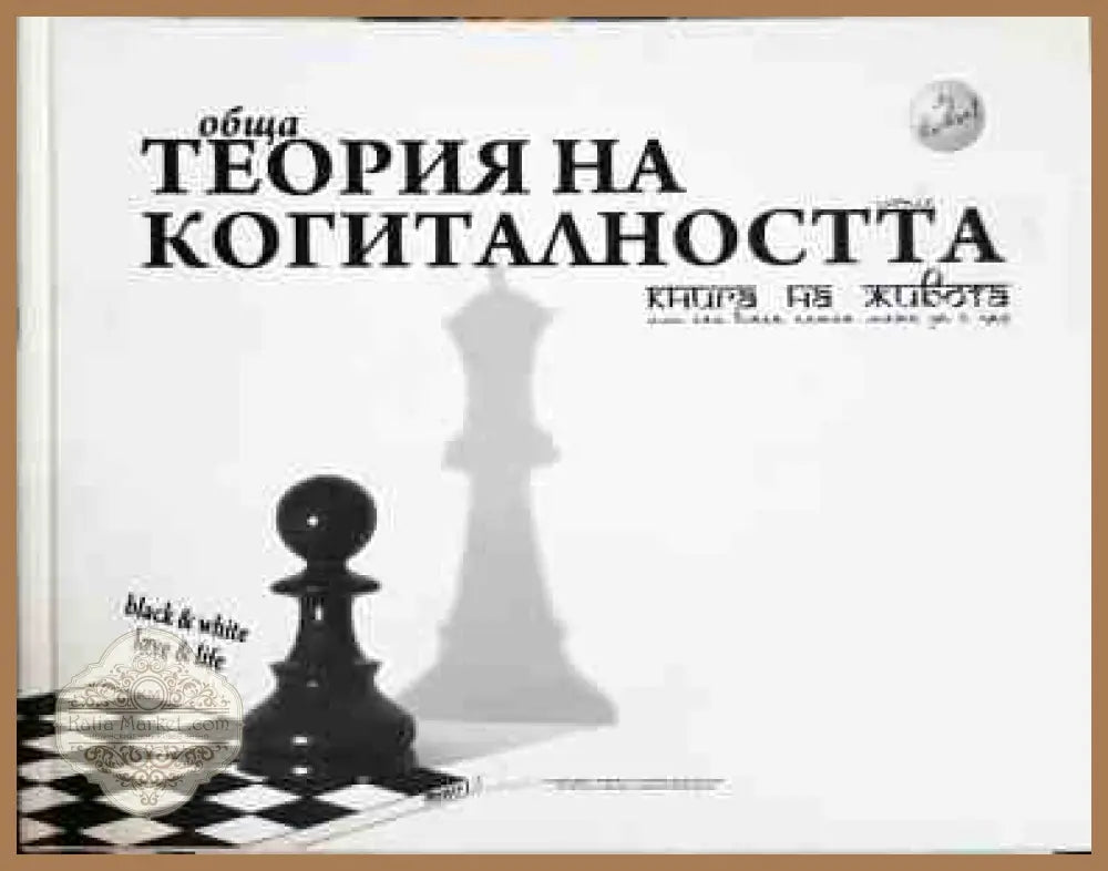 Обща теория на когиталността - Ивомир Димчев