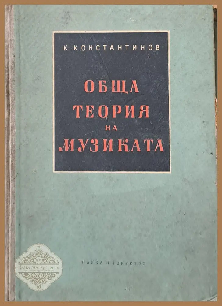Обща теория на музиката - К. Константинов - Книги