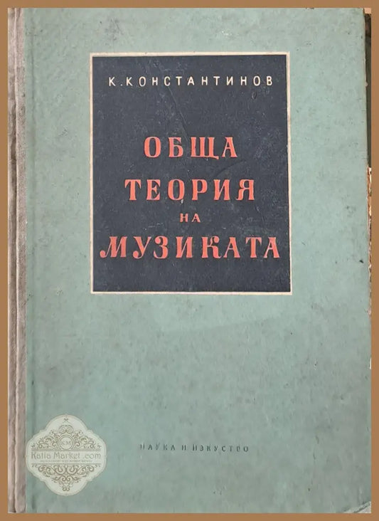 Обща теория на музиката - К. Константинов - Книги