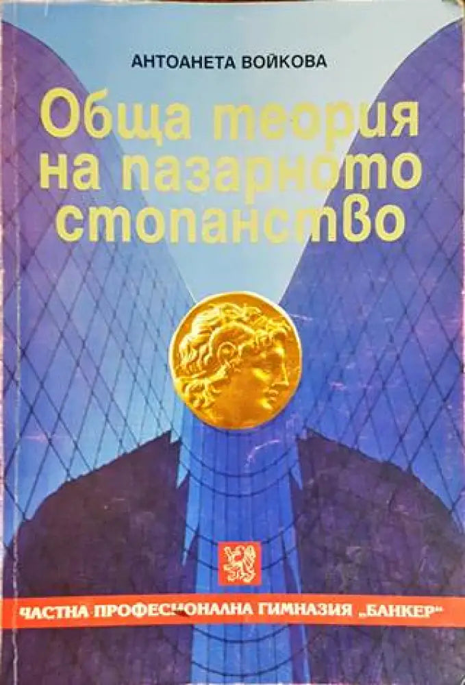 Обща теория на пазарното стопанство (985) - Книга