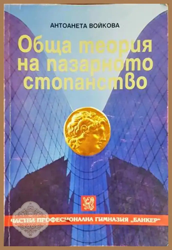 Обща теория на пазарното стопанство (985) - Книга