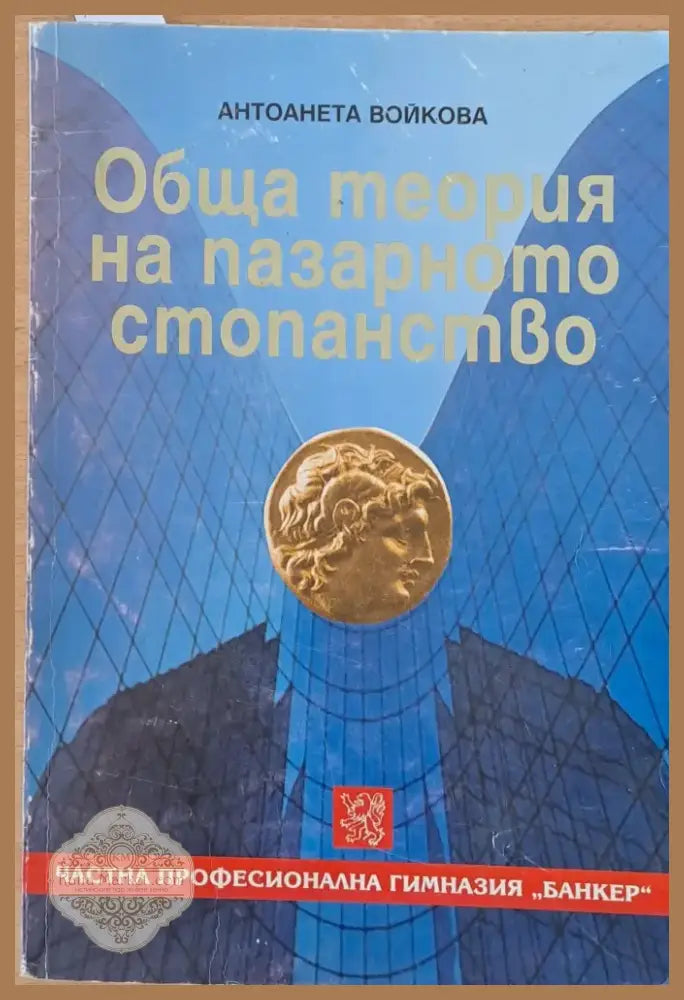 Обща теория на пазарното стопанство (299) - Книга