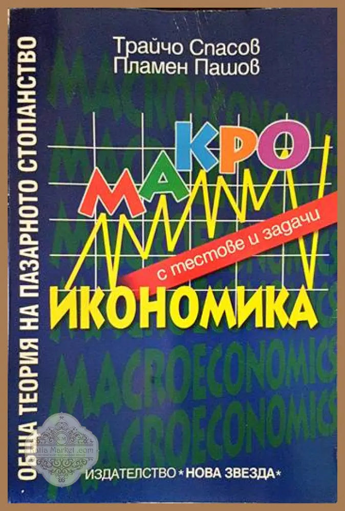 Обща теория на пазарното стопанство: Макроикономика с тестове и задачи - Трайчо Спасов Пламен Пашов - Книги