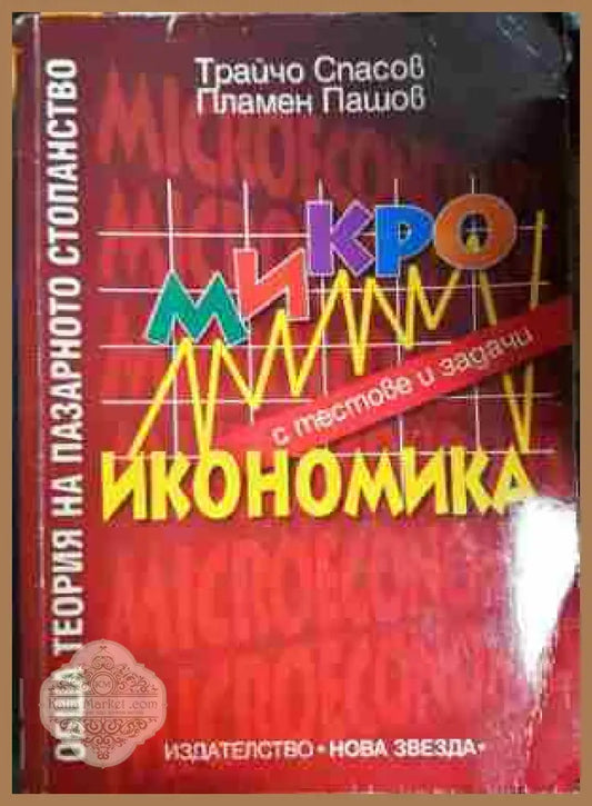 Обща теория на пазарното стопанство: Микроикономика - Трайчо Спасов Пламен Пашов - Книга