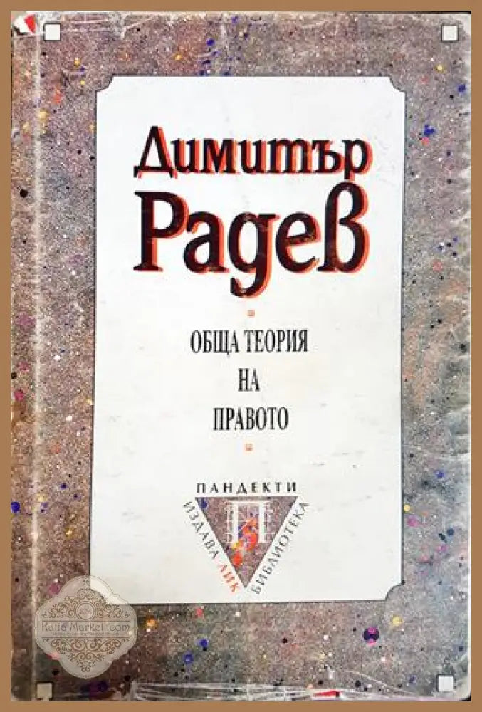 Обща теория на правото - Димитър Радев