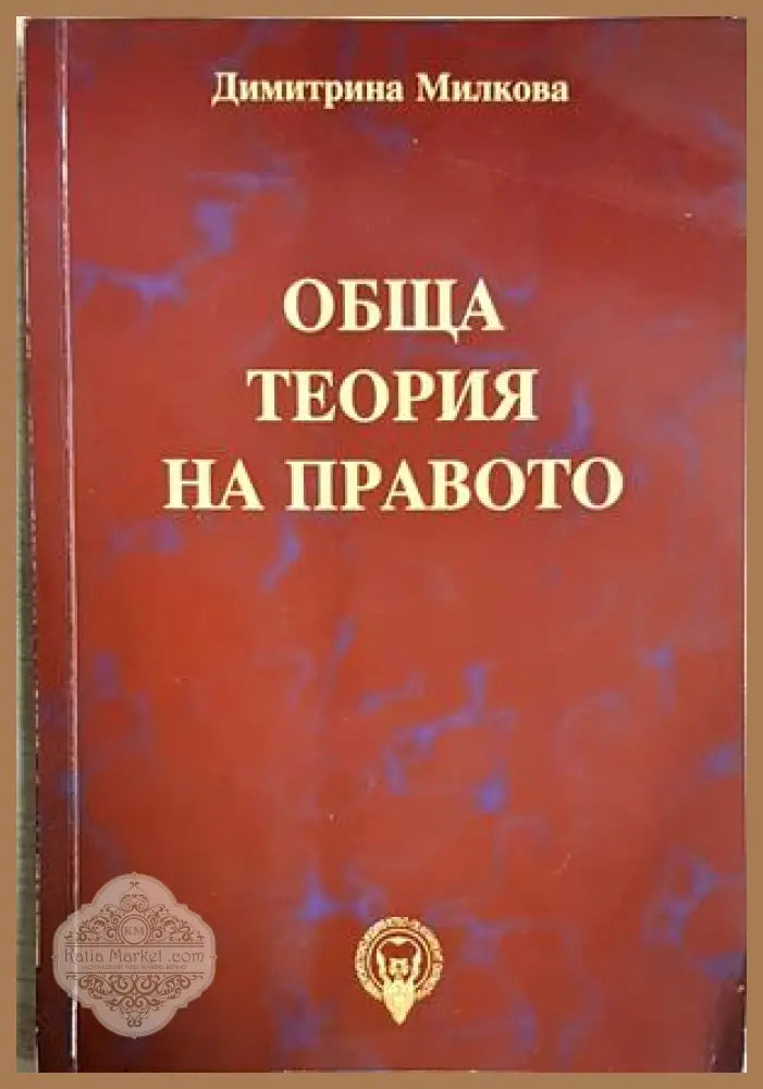 Обща теория на правото - Димитрина Милкова - Димитрина Милкова - Книга