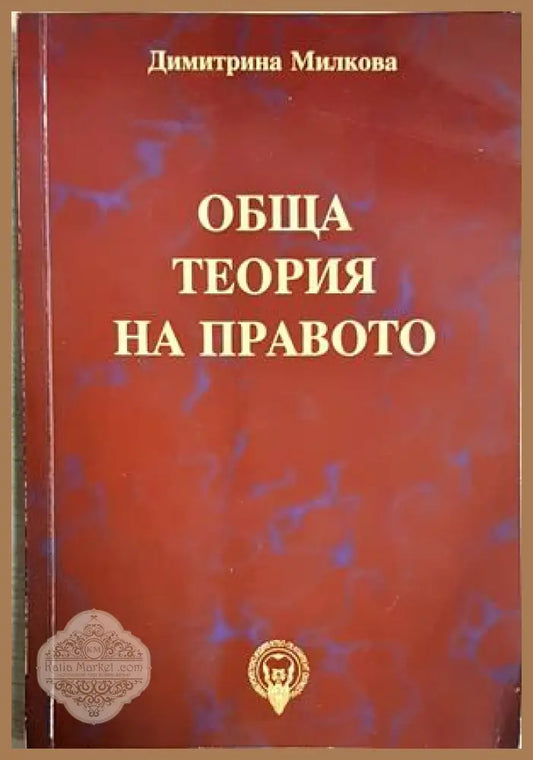Обща теория на правото - Димитрина Милкова - Димитрина Милкова - Книга