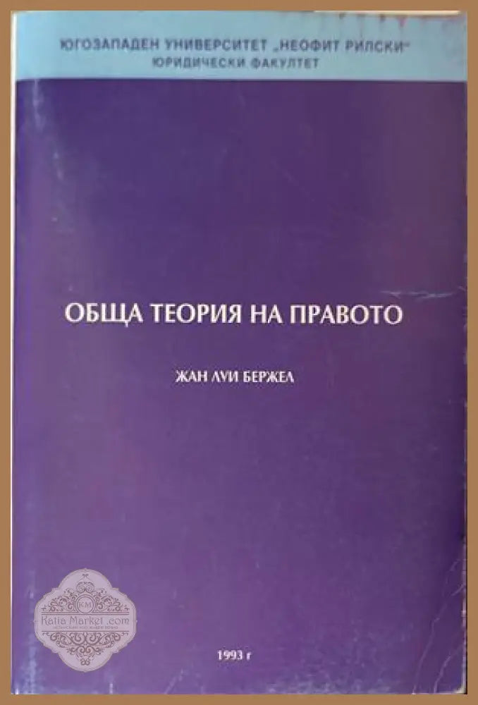 Обща теория на правото - Жан Луи Бержел