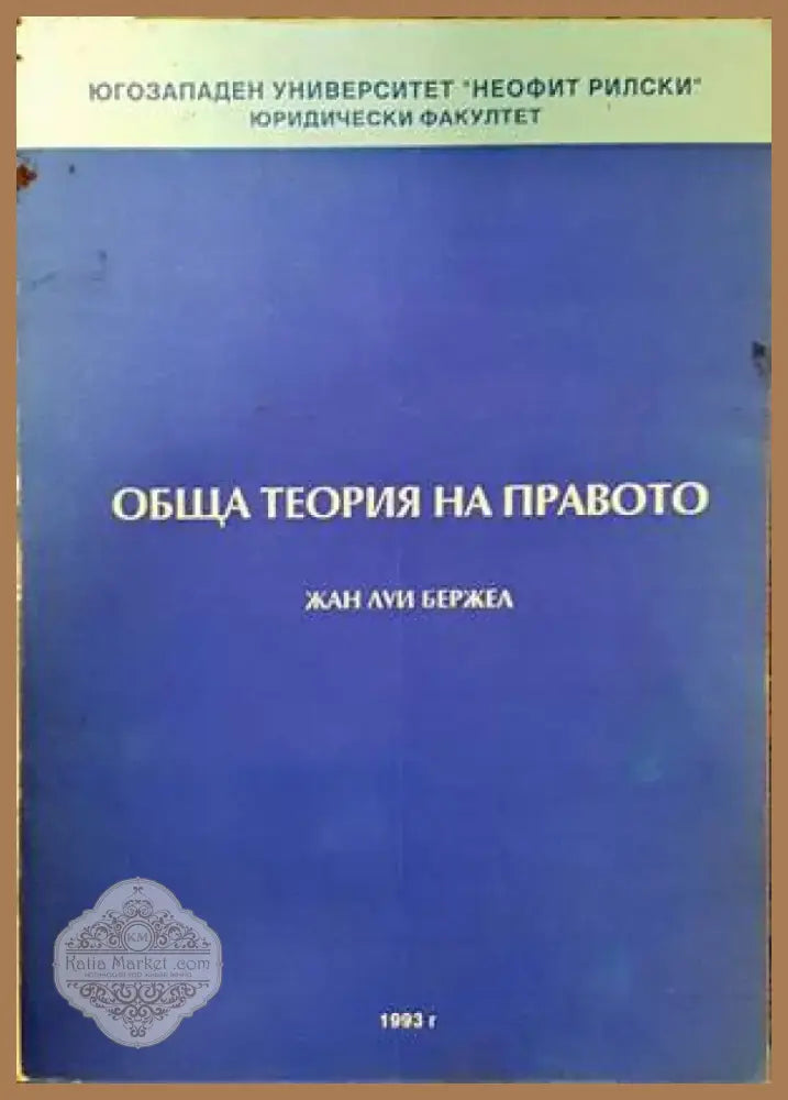 Обща теория на правото (766) - Книга