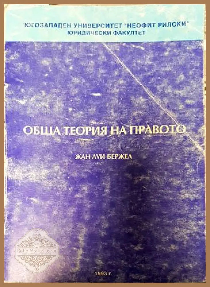 Обща теория на правото - Жан Луи Бержел - Много добро - Книги