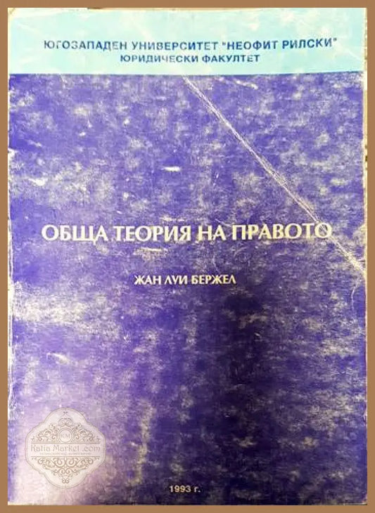 Обща теория на правото - Жан Луи Бержел - Много добро - Книги