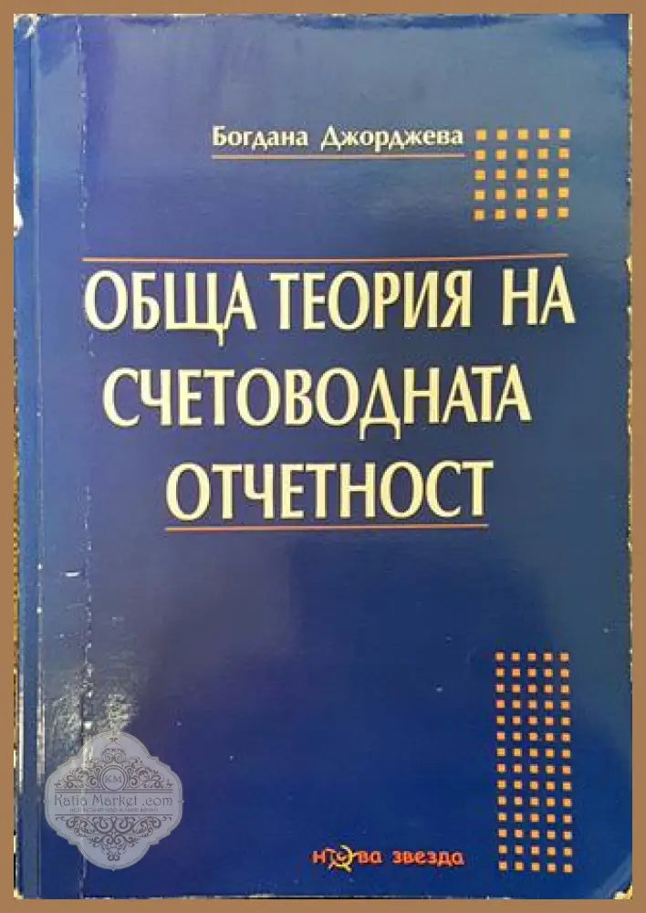 Обща теория на счетоводната отчетност - Богдана Джорджева - Книга