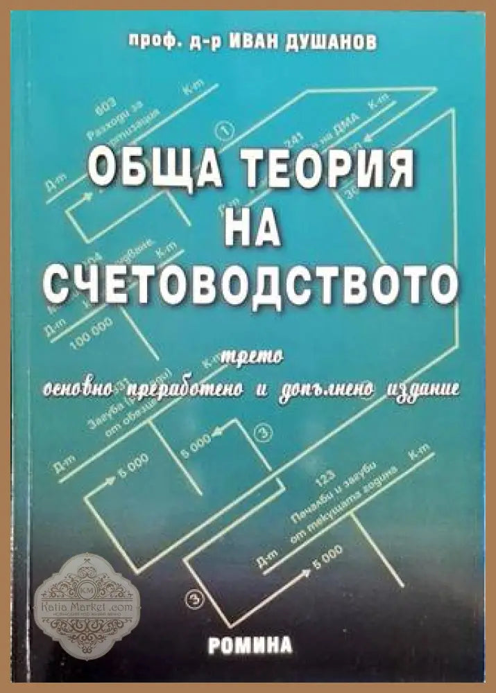 Обща теория на счетоводството - Иван Душанов - Книга