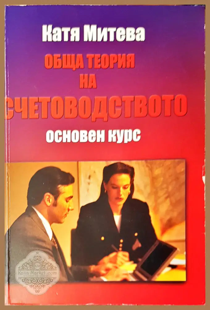 Обща теория на счетоводството основен курс - Катя Митева - Книги