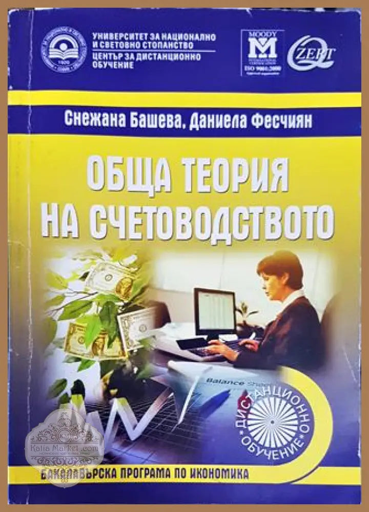 Обща теория на счетоводството - Снежана Башева Даниела Фесчиян - Книги