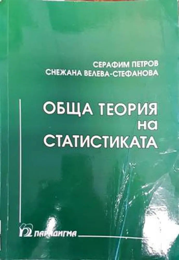 Обща теория на статистиката (882) - Книга