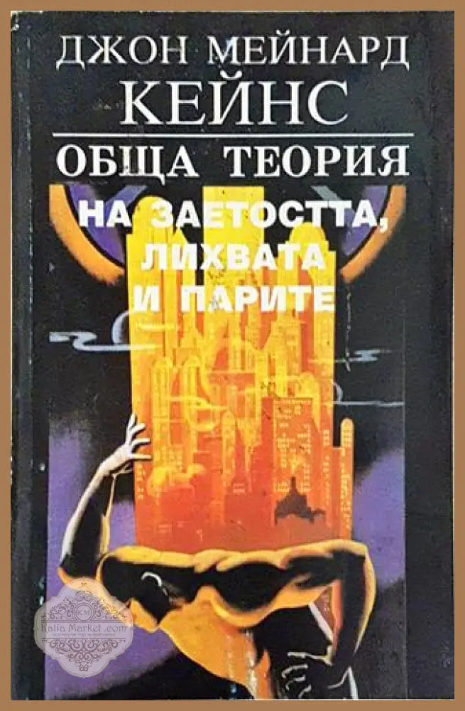 Обща теория на заетостта лихвата и парите – Джон Мейнард Кейнс - Джон Мейнард Кейнс - Книга