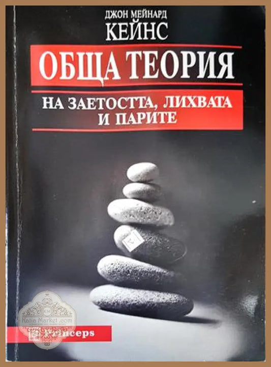 Обща теория на заетостта лихвата и парите - Джон Мейнард Кейнс - Книги